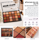 پالت سایه چشم استار گلو Star Glow – ۲۵ رنگ